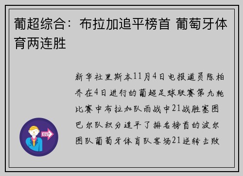 葡超综合：布拉加追平榜首 葡萄牙体育两连胜