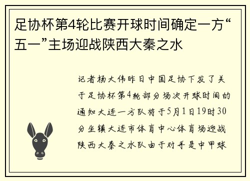 足协杯第4轮比赛开球时间确定一方“五一”主场迎战陕西大秦之水
