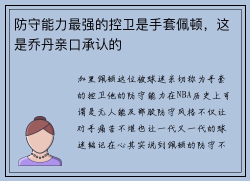 防守能力最强的控卫是手套佩顿，这是乔丹亲口承认的