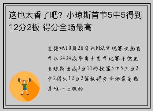 这也太香了吧？小琼斯首节5中5得到12分2板 得分全场最高