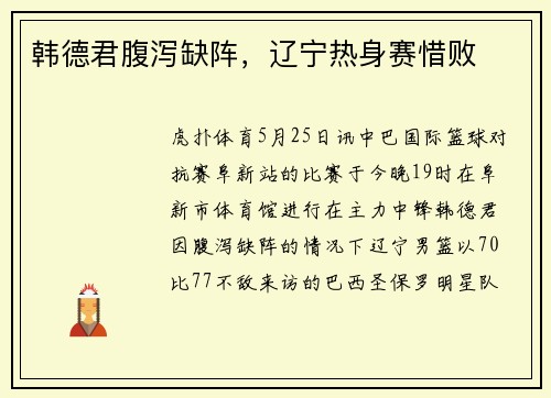 韩德君腹泻缺阵，辽宁热身赛惜败