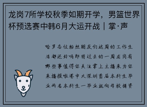 龙岗7所学校秋季如期开学，男篮世界杯预选赛中韩6月大运开战｜掌·声