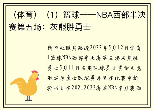（体育）（1）篮球——NBA西部半决赛第五场：灰熊胜勇士